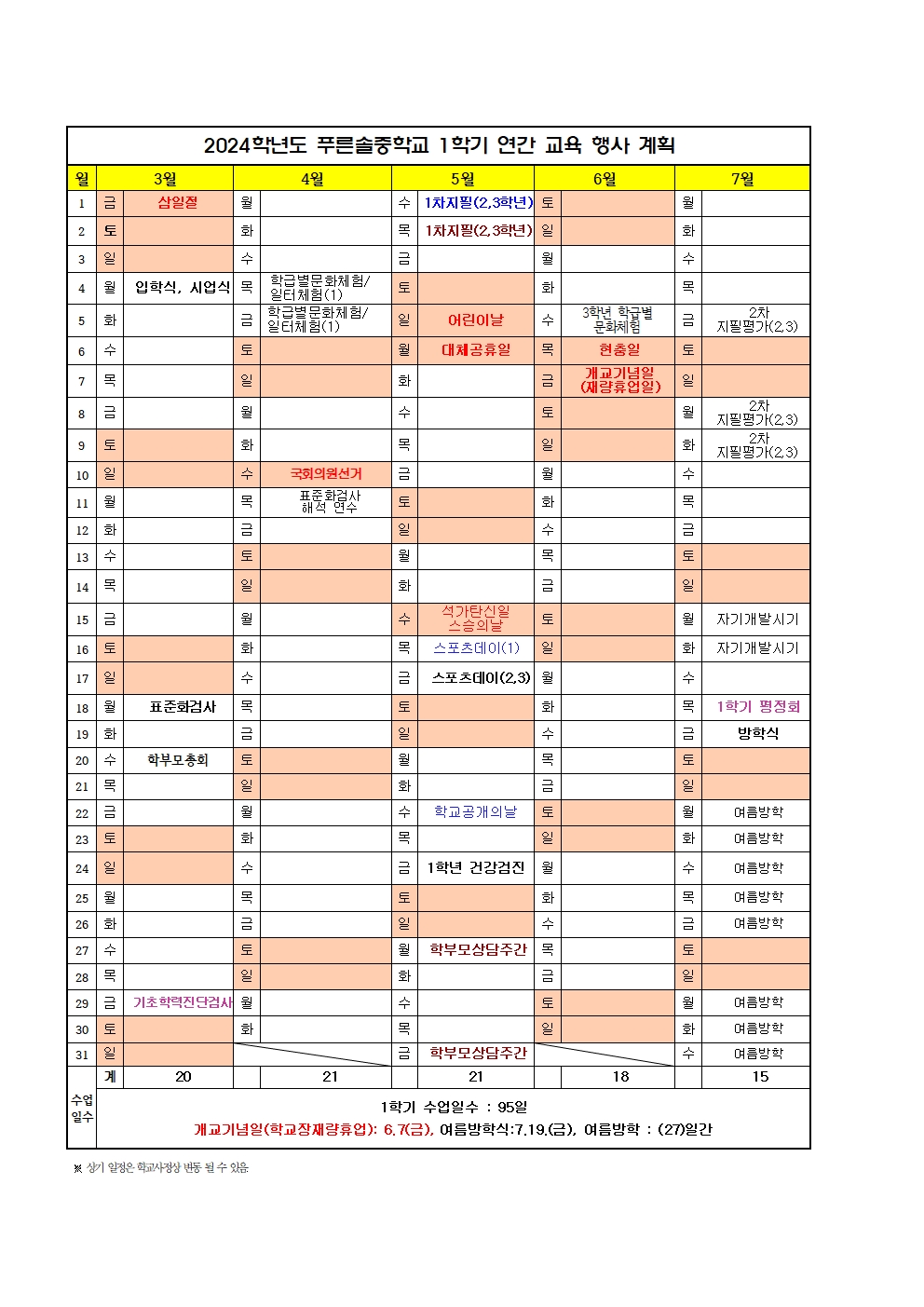 2024학년도 학사일정(변경)001