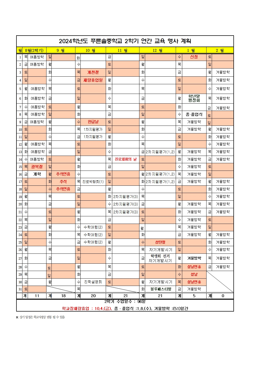 2024학년도 학사일정(변경)002